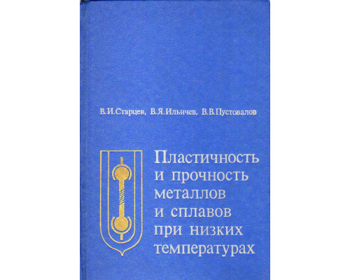 Пластичность и прочность металлов и сплавов при низких температурах.