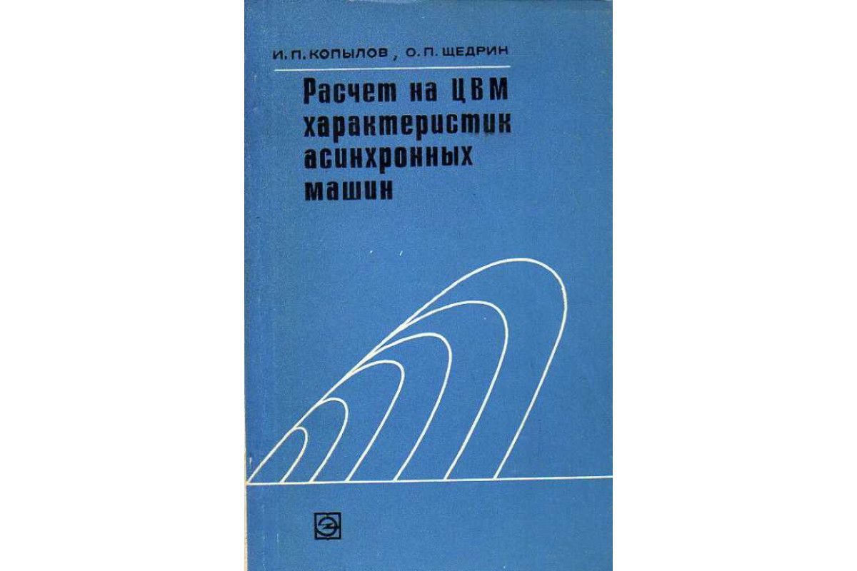 Расчет на ЦВМ характеристик асинхронных машин.