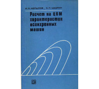 Расчет на ЦВМ характеристик асинхронных машин.