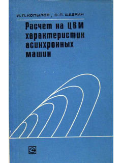 Расчет на ЦВМ характеристик асинхронных машин.