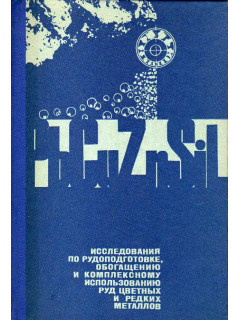 Исследования по рудоподготовке, обогащению и комплексному использованию руд цветных и редких металлов.