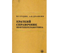 Краткий справочник нефтепереработчика.