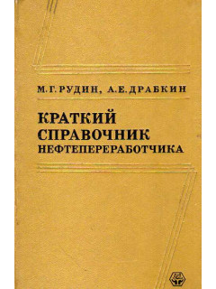 Краткий справочник нефтепереработчика.