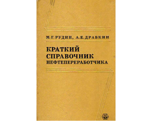 Краткий справочник нефтепереработчика.