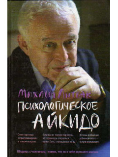 Психологическое айкидо.