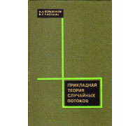 Прикладная теория случайных потоков.