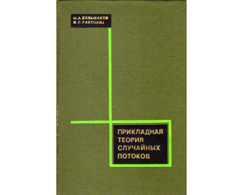 Прикладная теория случайных потоков.