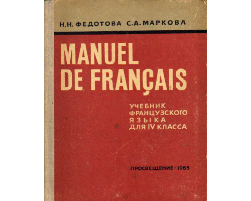 Учебник французского языка для IV класса школ с преподаванием ряда предметов на иностранном языке.