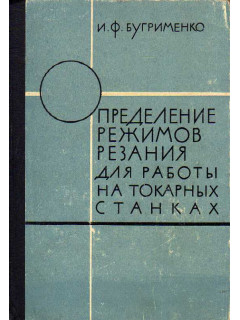 Определение режимов резания для работы на токарных станках.