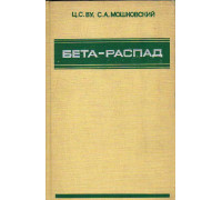 Бета-распад.