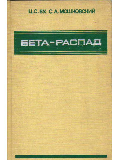 Бета-распад.