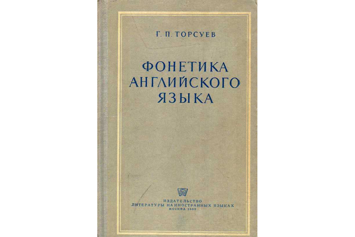 Книга Фонетика английского языка. (Торсуев Г. П.) 1950 г. Артикул: 11186771  купить