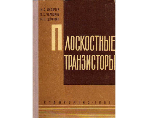 Плоскостные транзисторы.