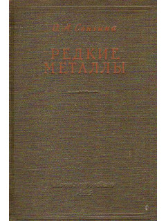 Редкие металлы.