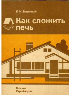 Как сложить печь.