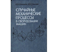 Случайные механические процессы в оборудовании машин.