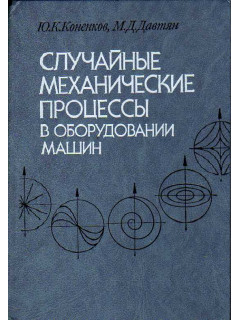 Случайные механические процессы в оборудовании машин.