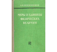 Меры и единицы физических величин.