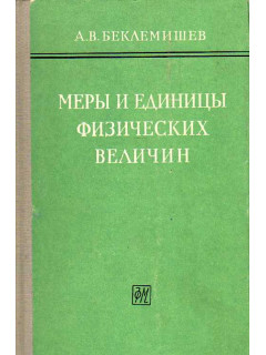 Меры и единицы физических величин.