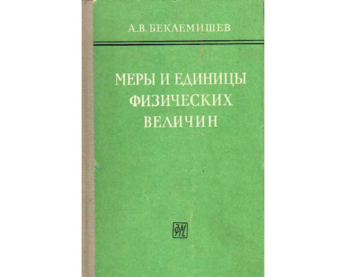 Меры и единицы физических величин.