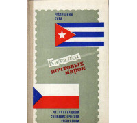 Почтовые марки Республики Куба (1978-1982), Чехословацкой социалистической Республики (1973 -1982).