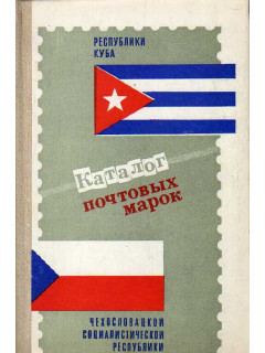 Почтовые марки Республики Куба (1978-1982), Чехословацкой социалистической Республики (1973 -1982).