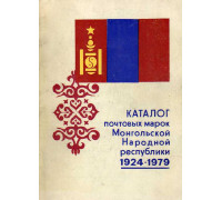 Каталог почтовых марок Монгольской Народной республики. 1924-1979.