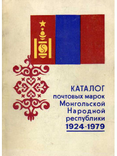 Каталог почтовых марок Монгольской Народной республики. 1924-1979.