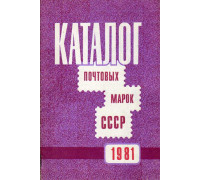 Каталог почтовых марок СССР. 1981-й год.