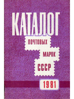 Каталог почтовых марок СССР. 1981-й год.