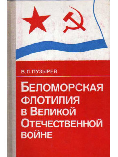 Беломорская флотилия в Великой Отечественной войне.