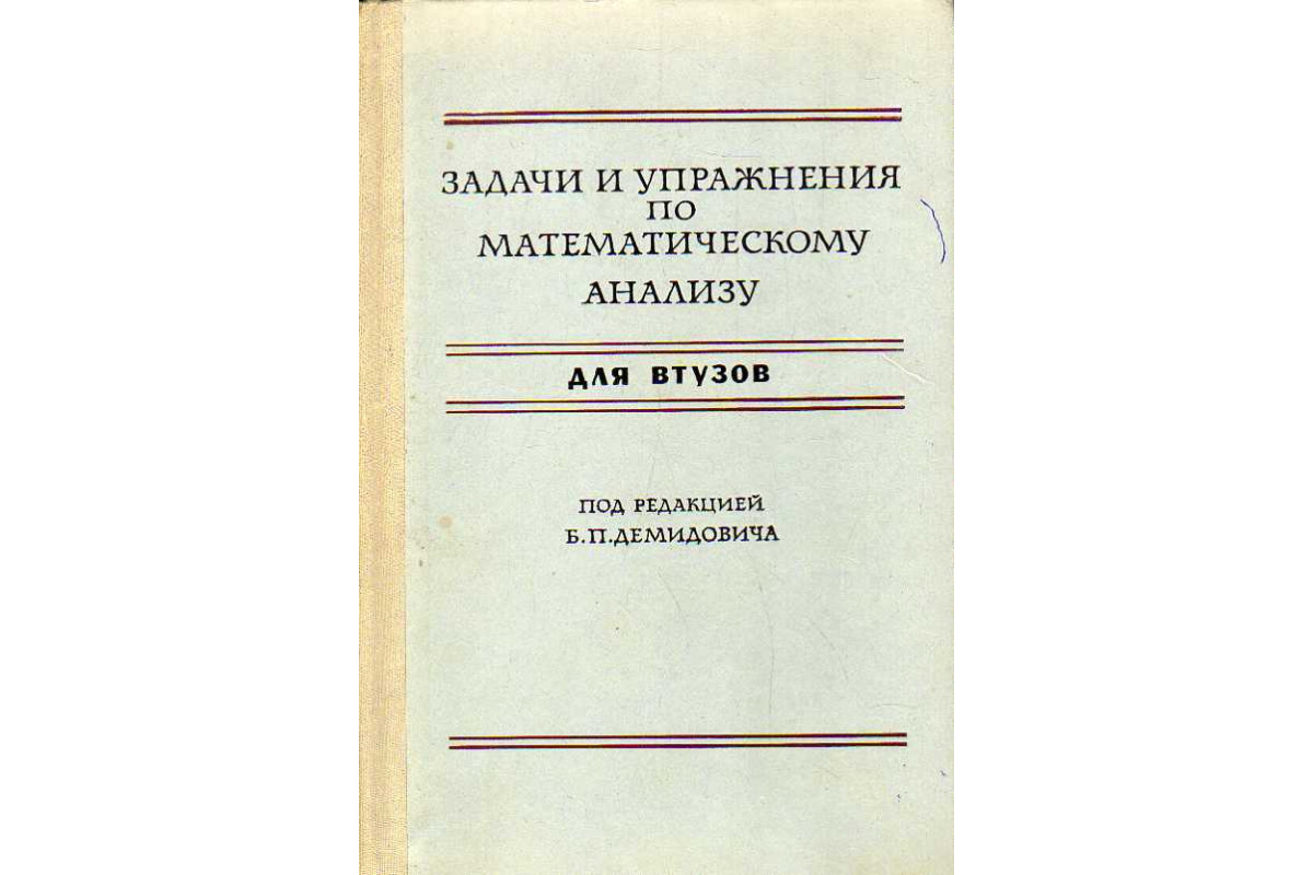 Задачи и упражнения по математическому анализу.