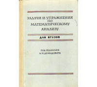 Задачи и упражнения по математическому анализу.