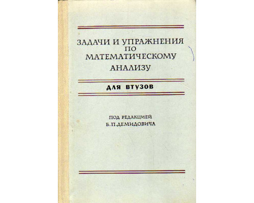 Задачи и упражнения по математическому анализу.