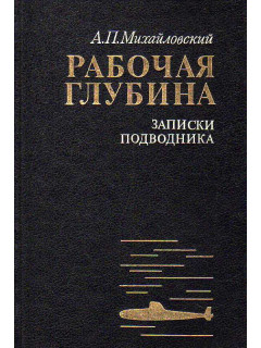 Рабочая глубина. Записки подводника.