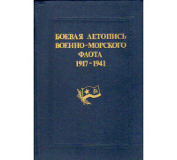 Боевая летопись Военно-Морского флота, 1917-1941.