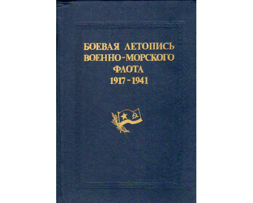 Боевая летопись Военно-Морского флота, 1917-1941.