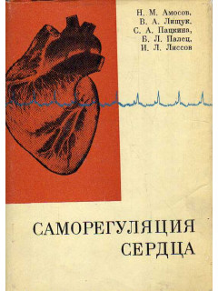 Саморегуляция сердца.