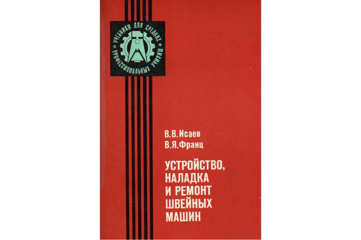 Книга Устройство, наладка и ремонт швейных машин. (Исаев В. В., Франц В.  Я.) 1982 г. Артикул: 11188084 купить