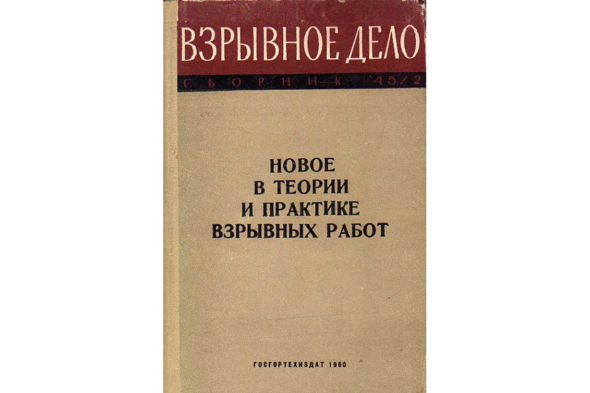 Книга Взрывное дело. Сборник 45/2. Новое в теории и практике взрывных работ.  (-) 1960 г. Артикул: 11188085 купить