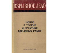 Взрывное дело. Сборник 45/2. Новое в теории и практике взрывных работ.