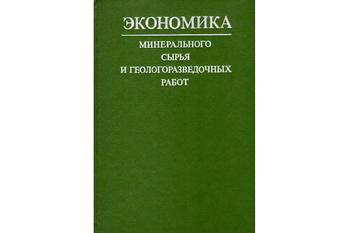 Экономика минерального сырья и геологоразведочных работ.