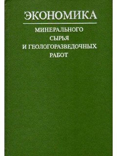 Экономика минерального сырья и геологоразведочных работ.