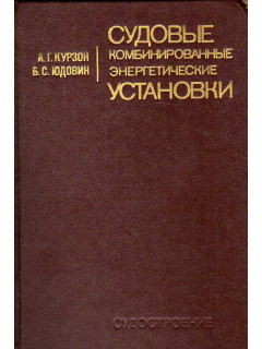 Судовые комбинированные энергетические установки.