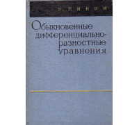 Обыкновенные дифференциально-разностные уравнения.