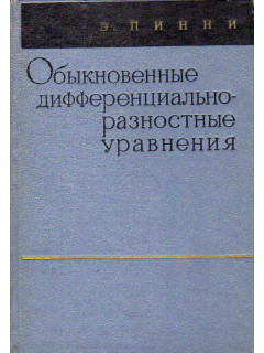 Обыкновенные дифференциально-разностные уравнения.