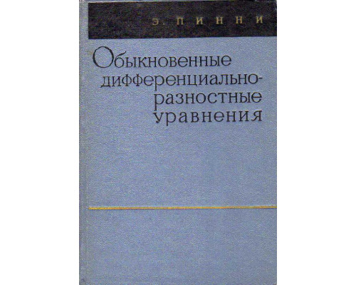 Обыкновенные дифференциально-разностные уравнения.