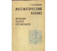 Математический анализ. Функции одного переменного. Часть 1-2.