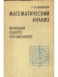 Математический анализ. Функции одного переменного. Часть 1-2.