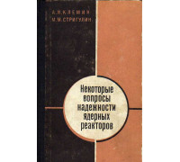 Некоторые вопросы надежности ядерных реакторов.